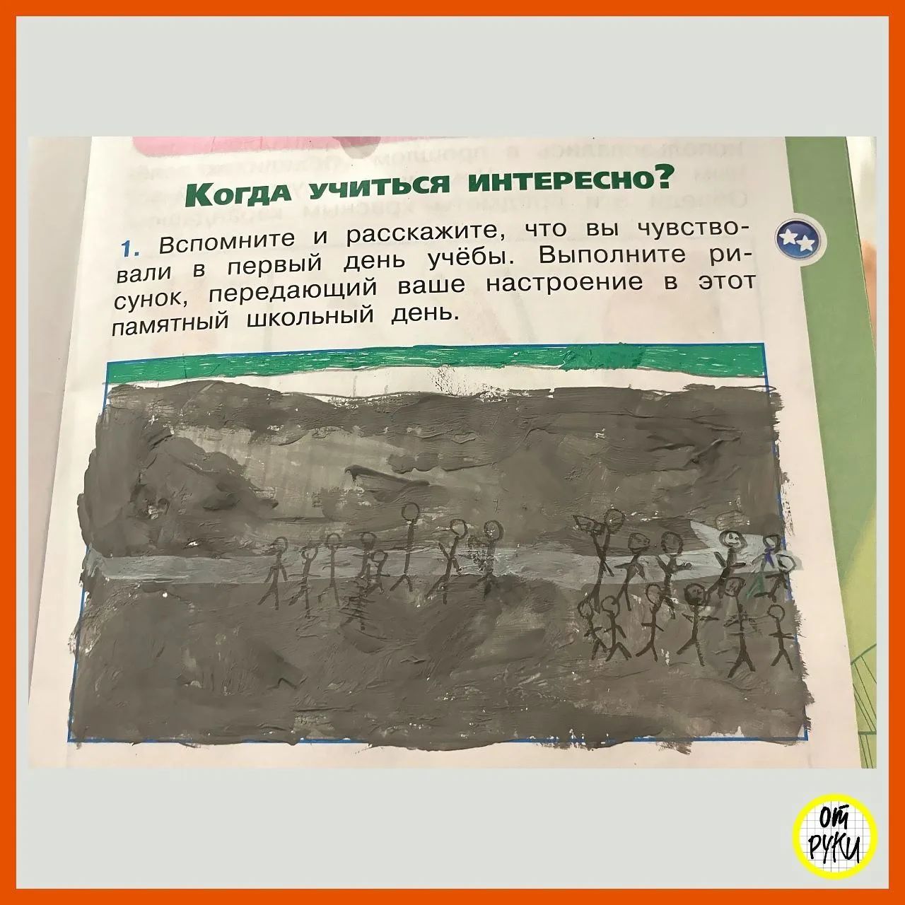 Когда учиться интересно? 1. Вспомните и расскажите, что вы чувствовали в первый день учёбы. Выполните рисунок, передающий ваше настроение в этот памятный школьный день.