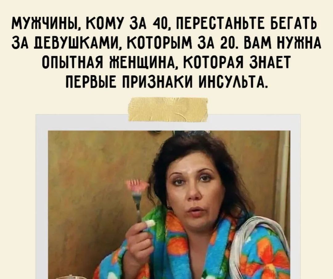МУЖЧИНЫ, КОМУ ЗА 40, ПЕРЕСТАНЬТЕ БЕГАТЬ ЗА ДЕВУШКАМИ, КОТОРЫМ ЗА 20. ВАМ НУЖНА ОПЫТНАЯ ЖЕНЩИНА, КОТОРАЯ ЗНАЕТ ПЕРВЫЕ ПРИЗНАКИ ИНСУЛЬТА.