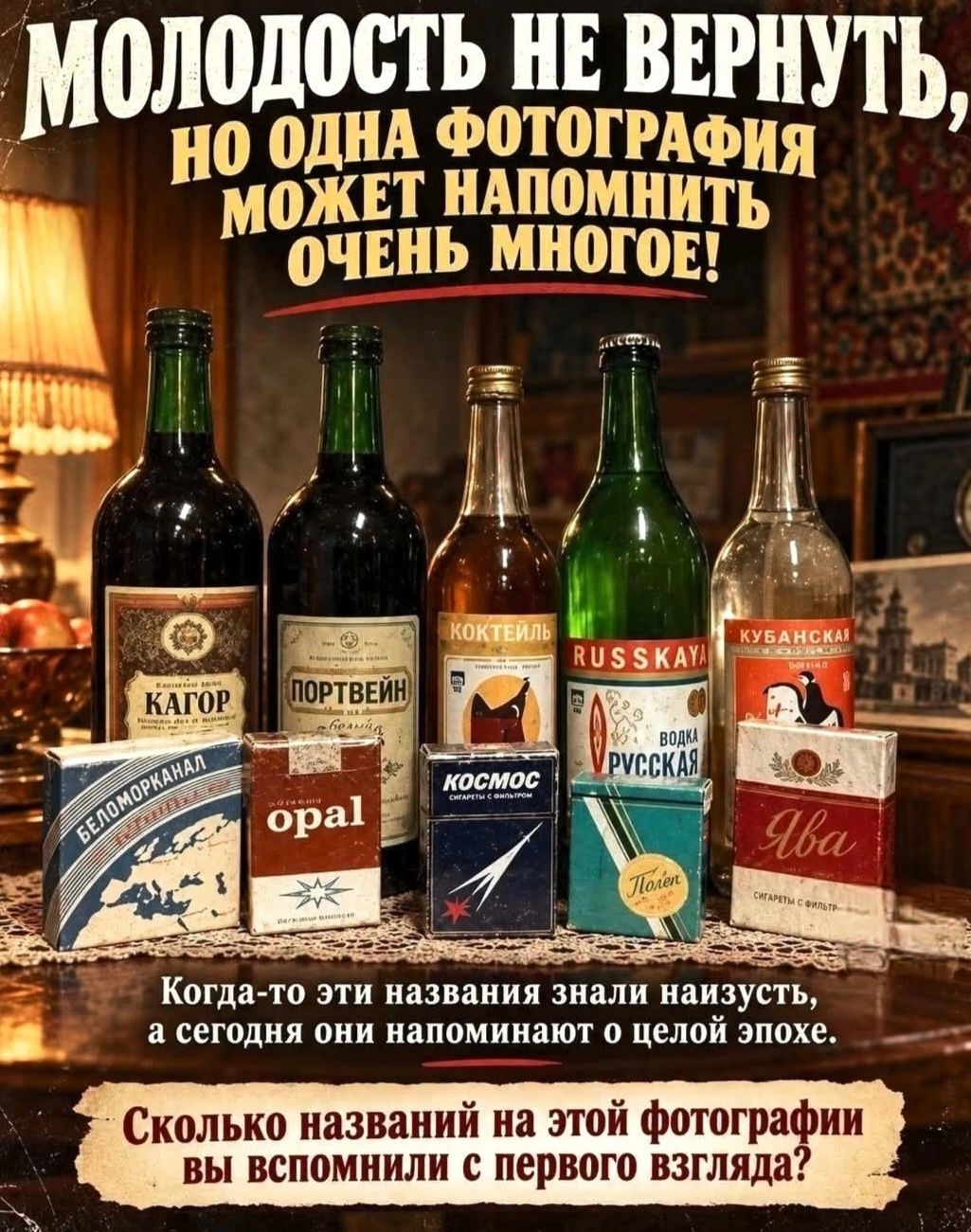 МОЛОДОСТЬ НЕ ВЕРНУТЬ, НО ОДНА ФОТОГРАФИЯ МОЖЕТ НАПОМНИТЬ ОЧЕНЬ МНОГОЕ! КАГОР, ПОРТВЕЙН, КОКТЕЙЛЬ, RUSSKAYA ВОДКА РУССКАЯ, КУБАНСКАЯ, БЕЛОМОРКАНАЛ, opal, КОСМОС, Полет, Ява. Когда-то эти названия знали наизусть, а сегодня они напоминают о целой эпохе. Сколько названий на этой фотографии вы вспомнили с первого взгляда?