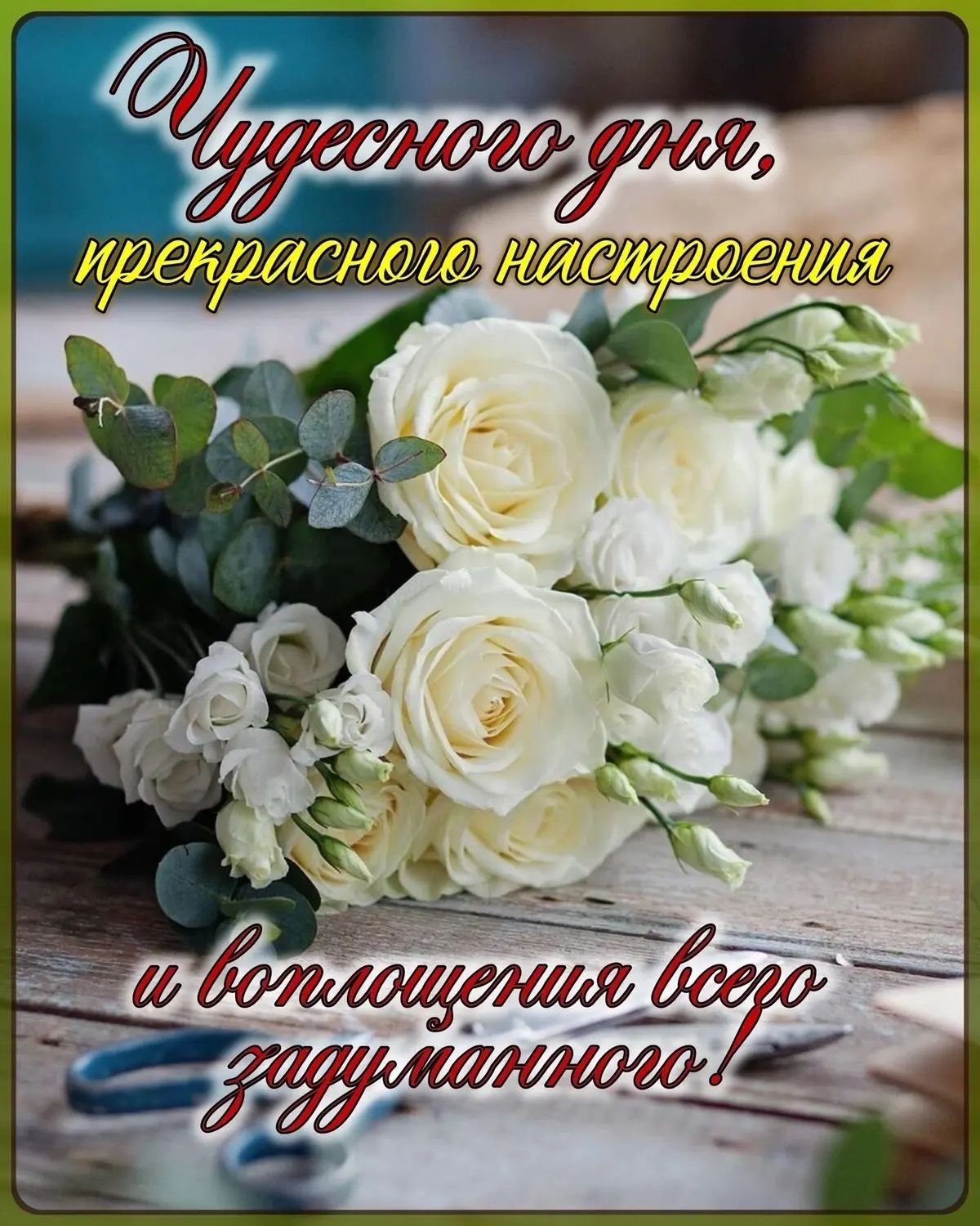 Чудесного дня, прекрасного настроения и воплощения всего задуманного!