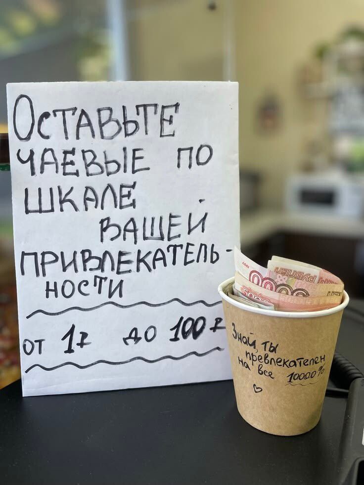 Оставьте чаевые по шкале вашей привлекательности от 1 до 100 Р. Знай, ты привлекателен на все 10000% ❤️