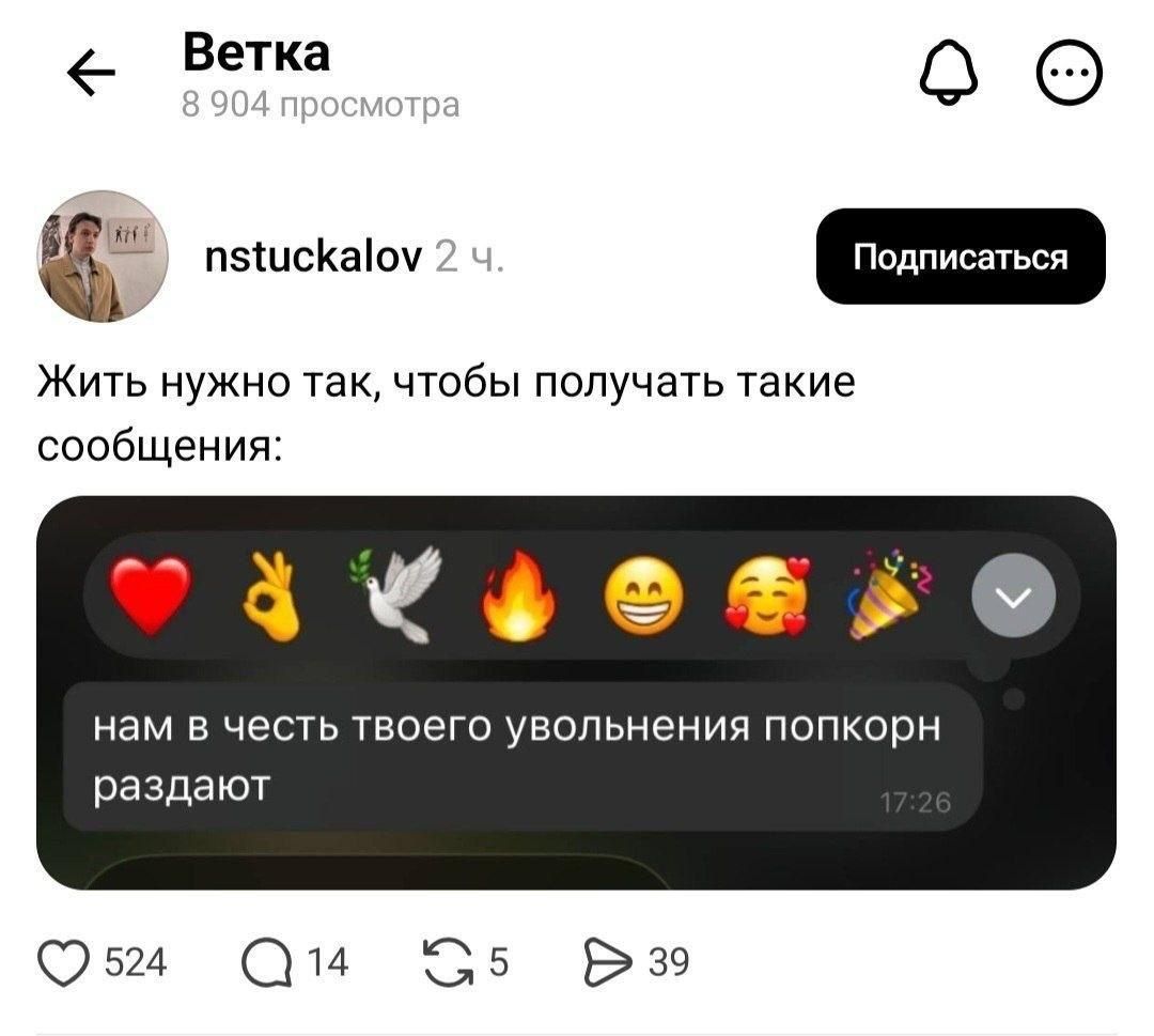 Ветка 8 904 просмотра nstuckalov 2 ч. Подписаться Жить нужно так, чтобы получать такие сообщения: нам в честь твоего увольнения попкорн раздают