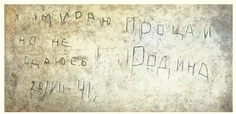 Я умираю, но не сдаюсь. Прощай, Родина. 20/VII-41.
