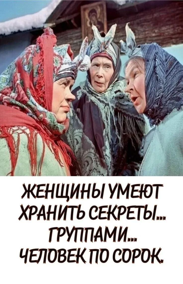 ЖЕНЩИНЫ УМЕЮТ ХРАНИТЬ СЕКРЕТЫ... ГРУППАМИ... ЧЕЛОВЕК ПО СОРОК.