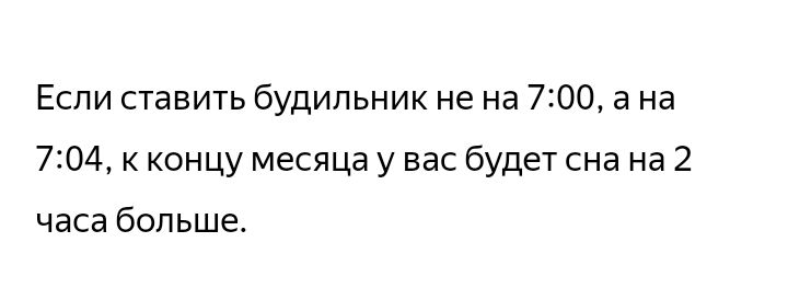 Если ставить будильник не на 7:00, а на 7:04, к концу месяца у вас будет сна на 2 часа больше.