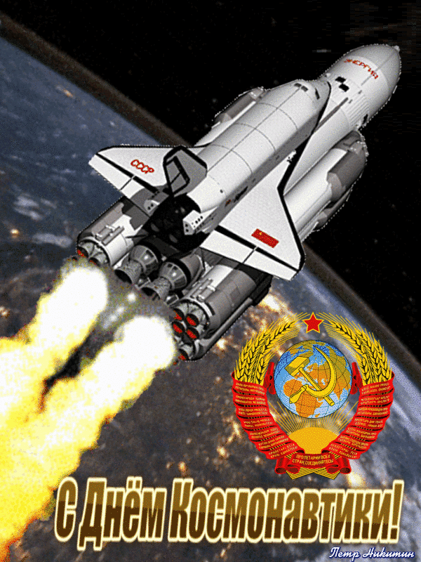 С Днём Космонавтики! СССР ЭНЕРГИЯ Пролетарии всех стран, соединяйтесь! Петр Никитин