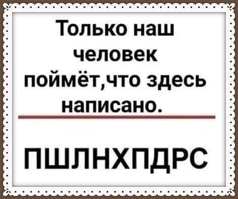 Только наш человек поймёт, что здесь написано. ПШЛНХПДРС