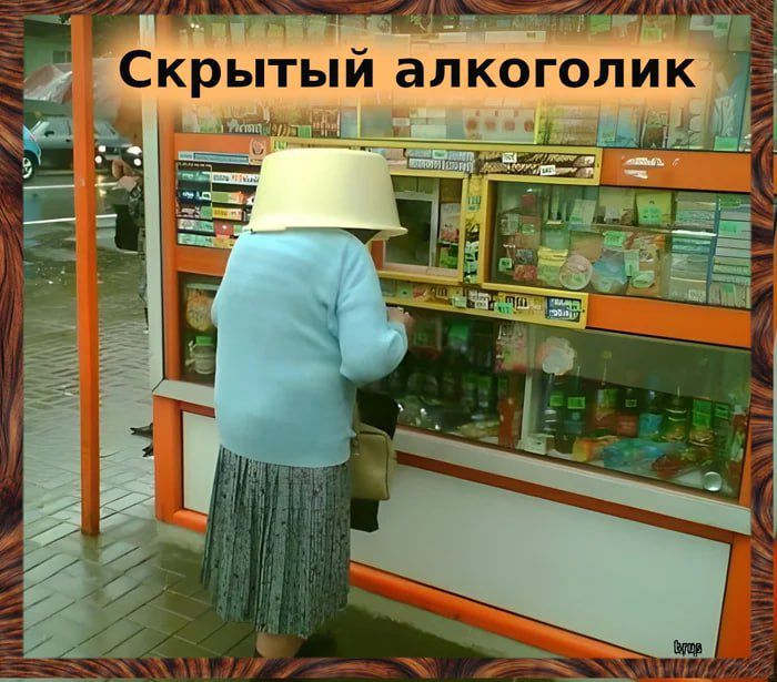 Скрытый алкоголик