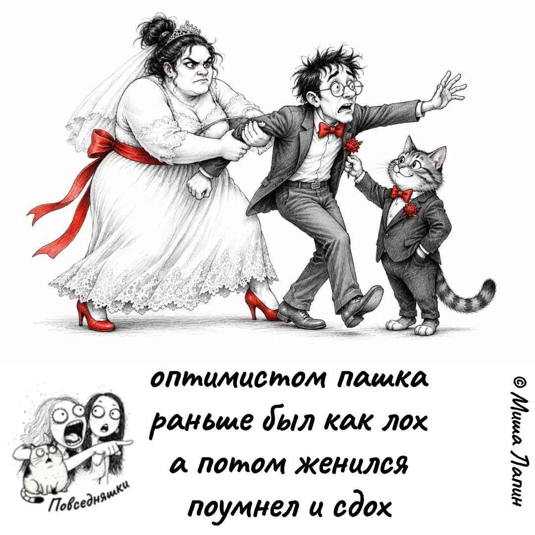 оптимистом пашка раньше был как лох а потом женился поумнел и сдох