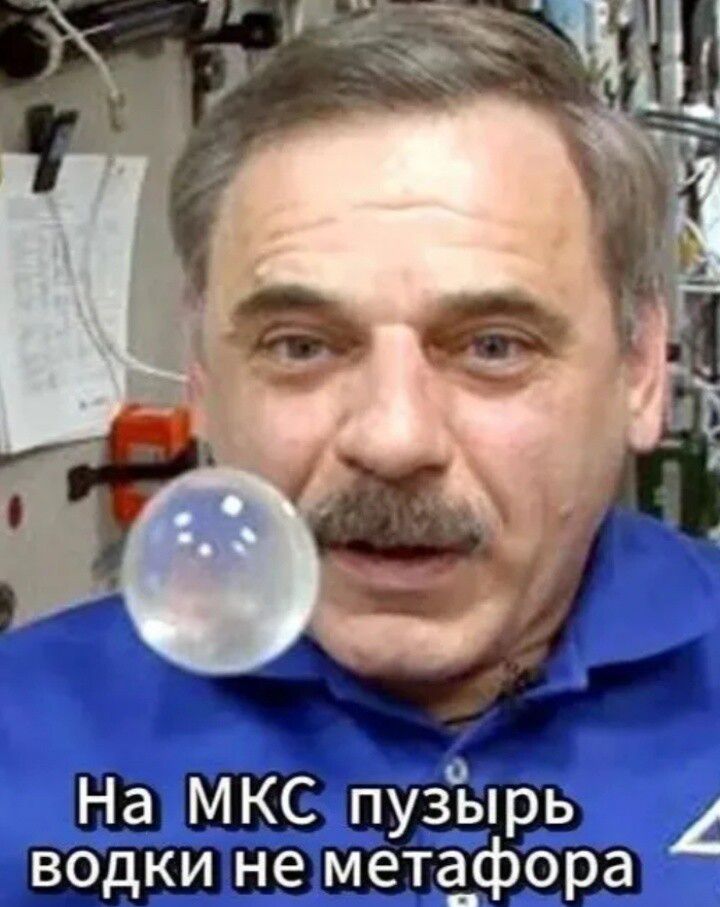 На МКС пузырь водки не метафора