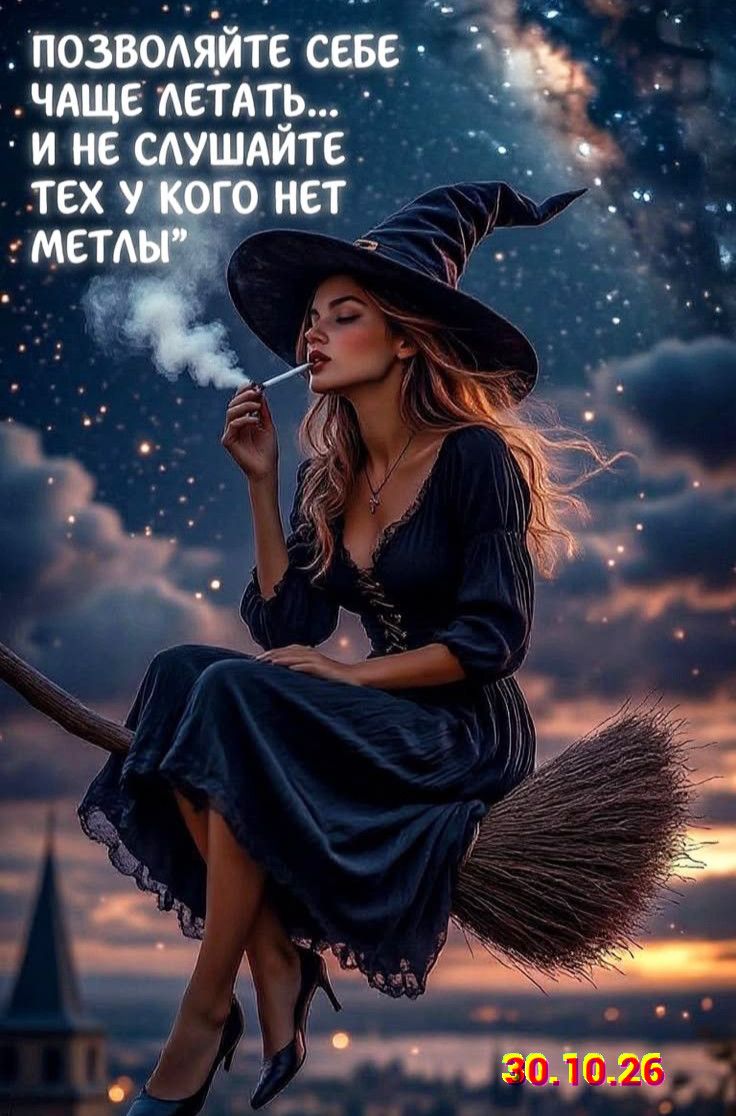 ПОЗВОЛЯЙТЕ СЕБЕ ЧАЩЕ ЛЕТАТЬ... И НЕ СЛУШАЙТЕ ТЕХ У КОГО НЕТ МЕТЛЫ