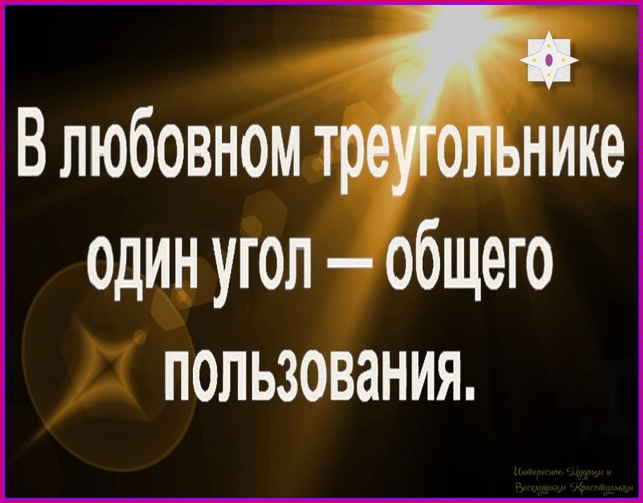 В любовном треугольнике один угол — общего пользования.