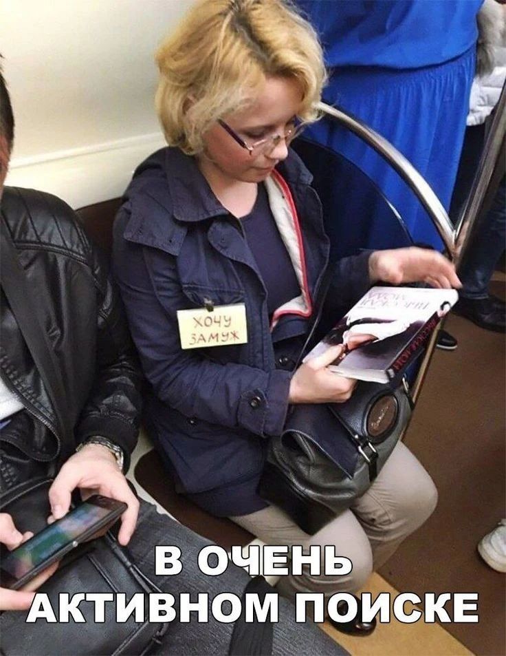 ХОЧУ ЗАМУЖ. В ОЧЕНЬ АКТИВНОМ ПОИСКЕ