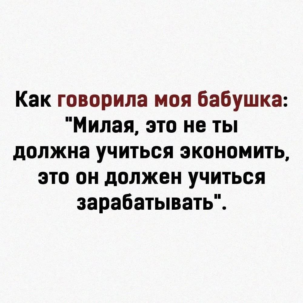 Как говорила моя бабушка: 