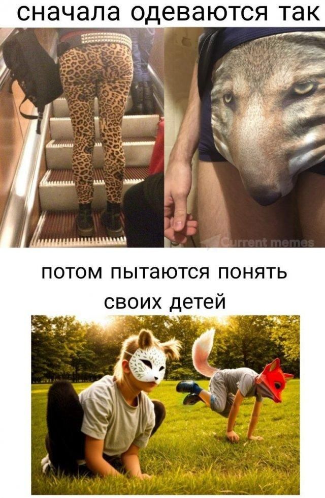 сначала одеваются так потом пытаются понять своих детей