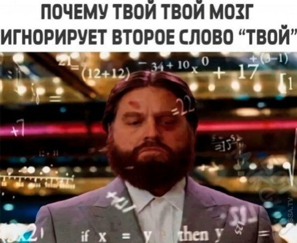 ПОЧЕМУ ТВОЙ ТВОЙ МОЗГ ИГНОРИРУЕТ ВТОРОЕ СЛОВО “ТВОЙ”