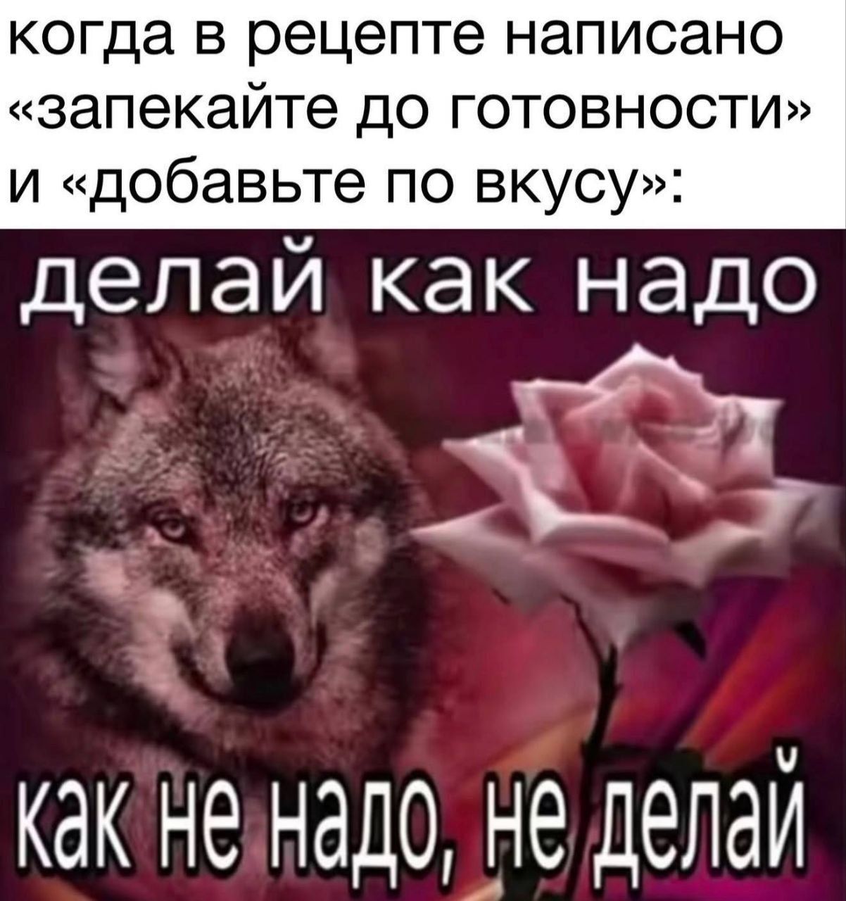 когда в рецепте написано «запекайте до готовности» и «добавьте по вкусу»: делай как надо как не надо, не делай