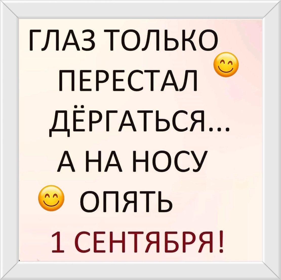 ГЛАЗ ТОЛЬКО ПЕРЕСТАЛ ДЁРГАТЬСЯ... А НА НОСУ ОПЯТЬ 1 СЕНТЯБРЯ!