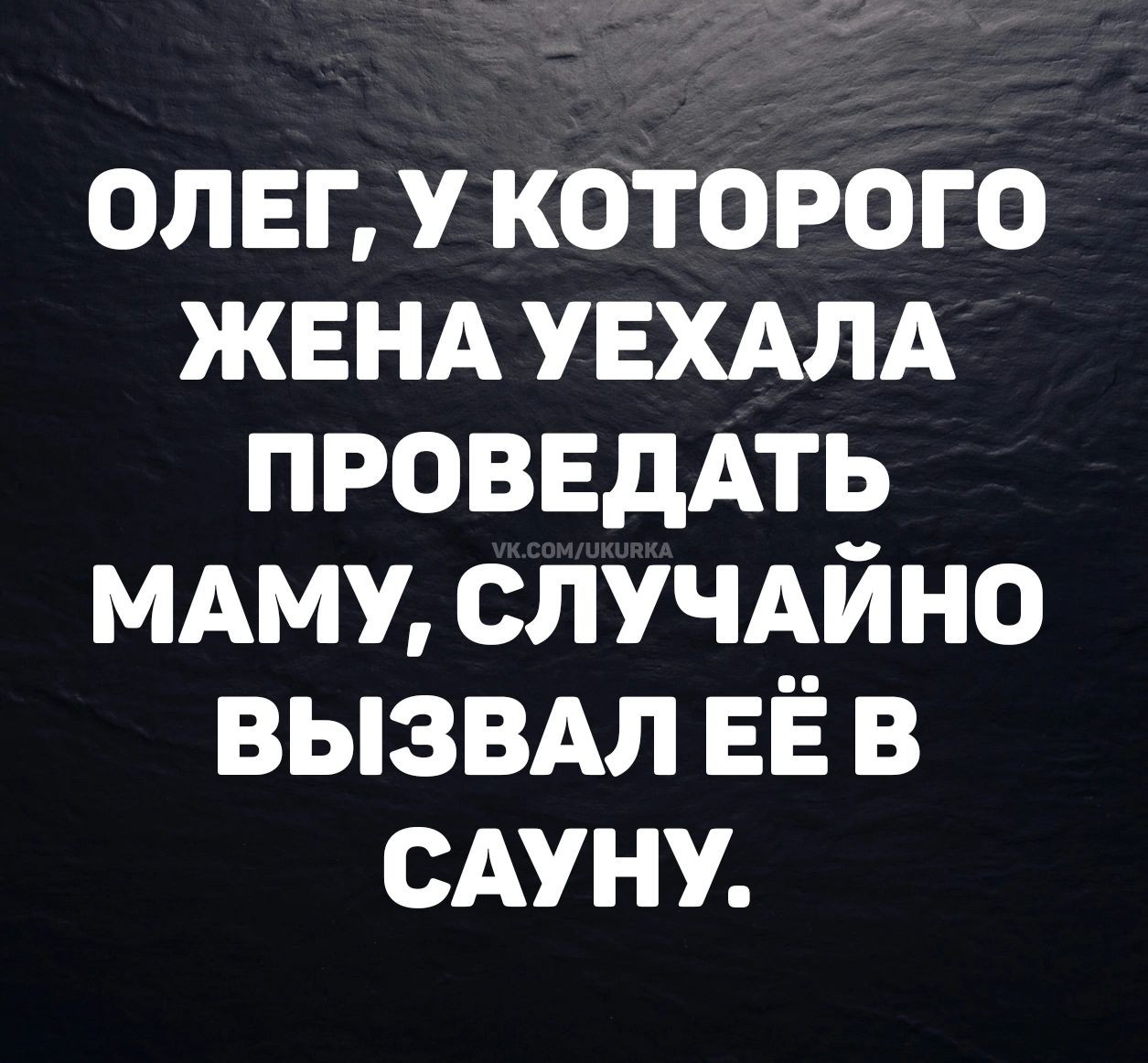 ОЛЕГ, У КОТОРОГО ЖЕНА УЕХАЛА ПРОВЕДАТЬ МАМУ, СЛУЧАЙНО ВЫЗВАЛ ЕЁ В САУНУ. VK.COM/UKURKA