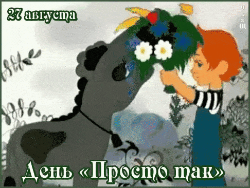 27 августа День «Просто так»