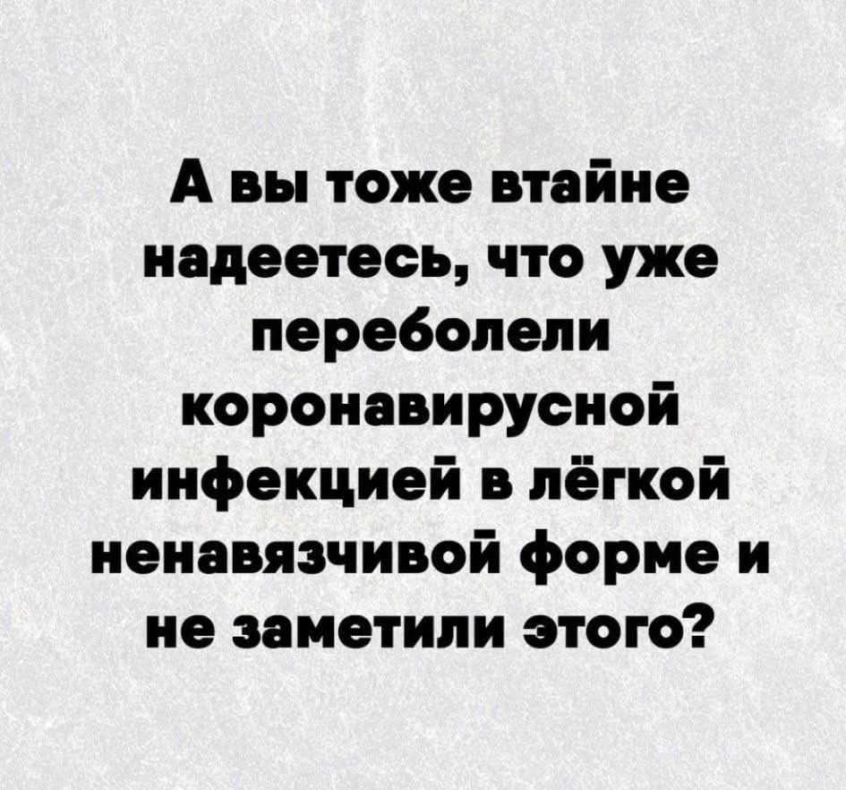 А вы тоже втайне надеетесь, что уже переболели коронавирусной инфекцией в лёгкой ненавязчивой форме и не заметили этого?