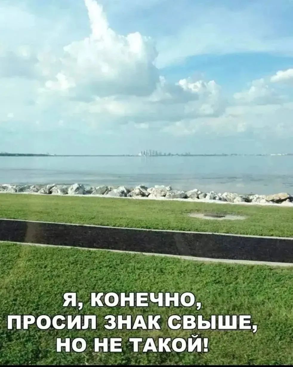 Я, конечно, просил знак свыше, но не такой!