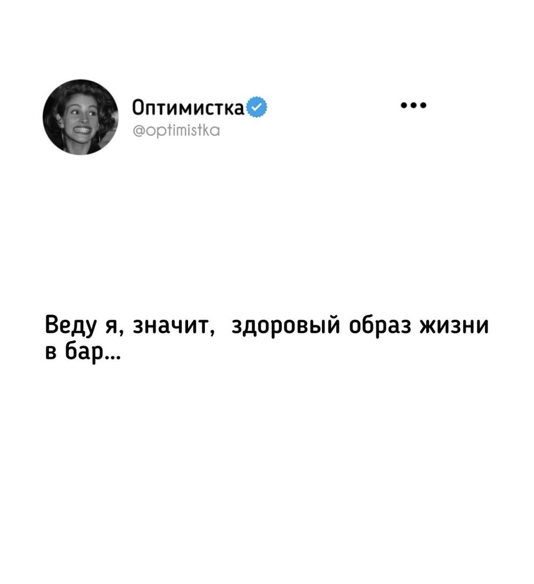 Оптимистка @optimistka Веду я, значит, здоровый образ жизни в бар...