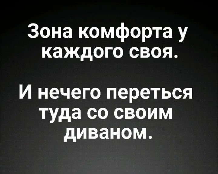 Зона комфорта у каждого своя. И нечего переться туда со своим диваном.