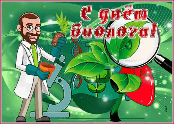 С днём биолога!