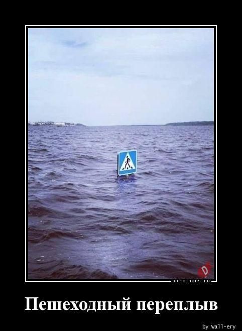 Пешеходный переплыв