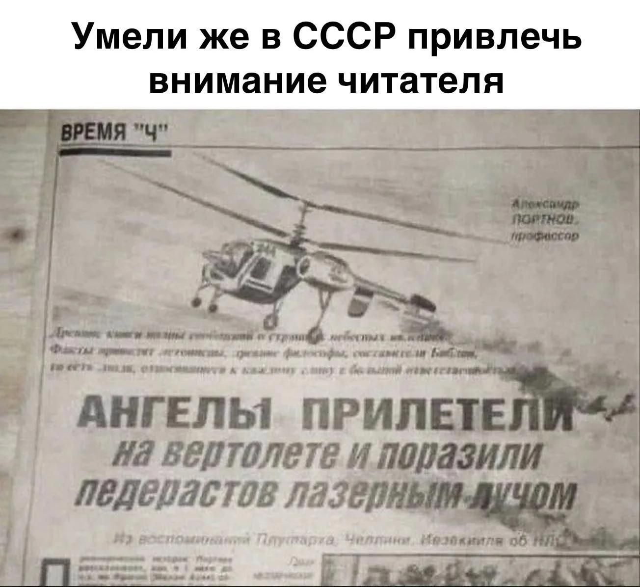 Умели же в СССР привлечь внимание читателя. ВРЕМЯ 'Ч'. АНГЕЛЫ ПРИЛЕТЕЛИ на вертолете и поразили педерастов лазерным лучом.
