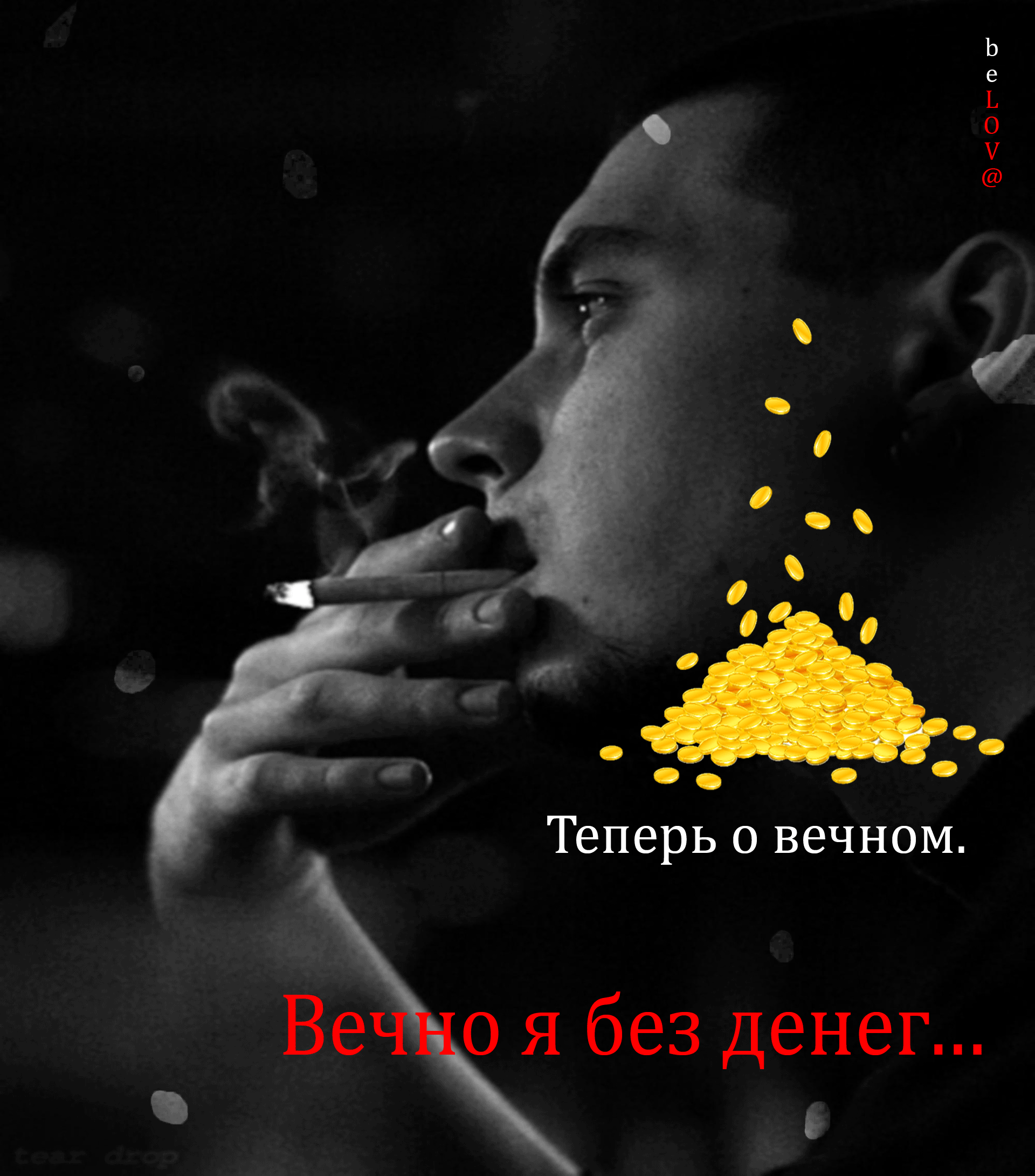 Теперь о вечном. Вечно я без денег... b e L O V @ tear drop