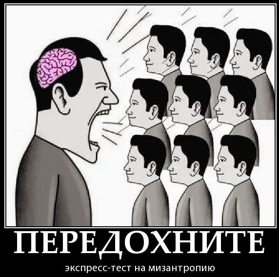 ПЕРЕДОХНИТЕ экспресс-тест на мизантропию