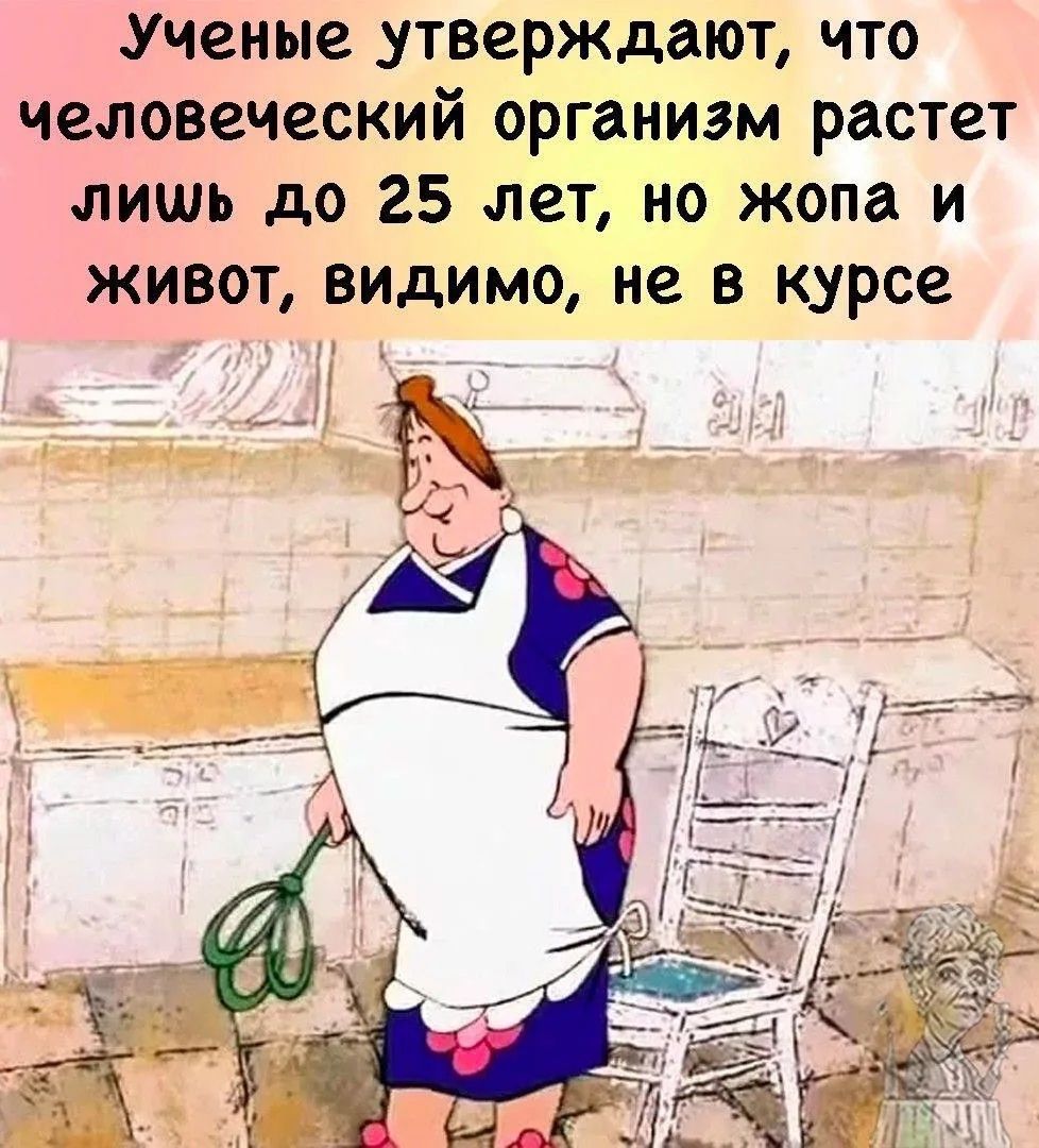 Ученые утверждают, что человеческий организм растет лишь до 25 лет, но жопа и живот, видимо, не в курсе