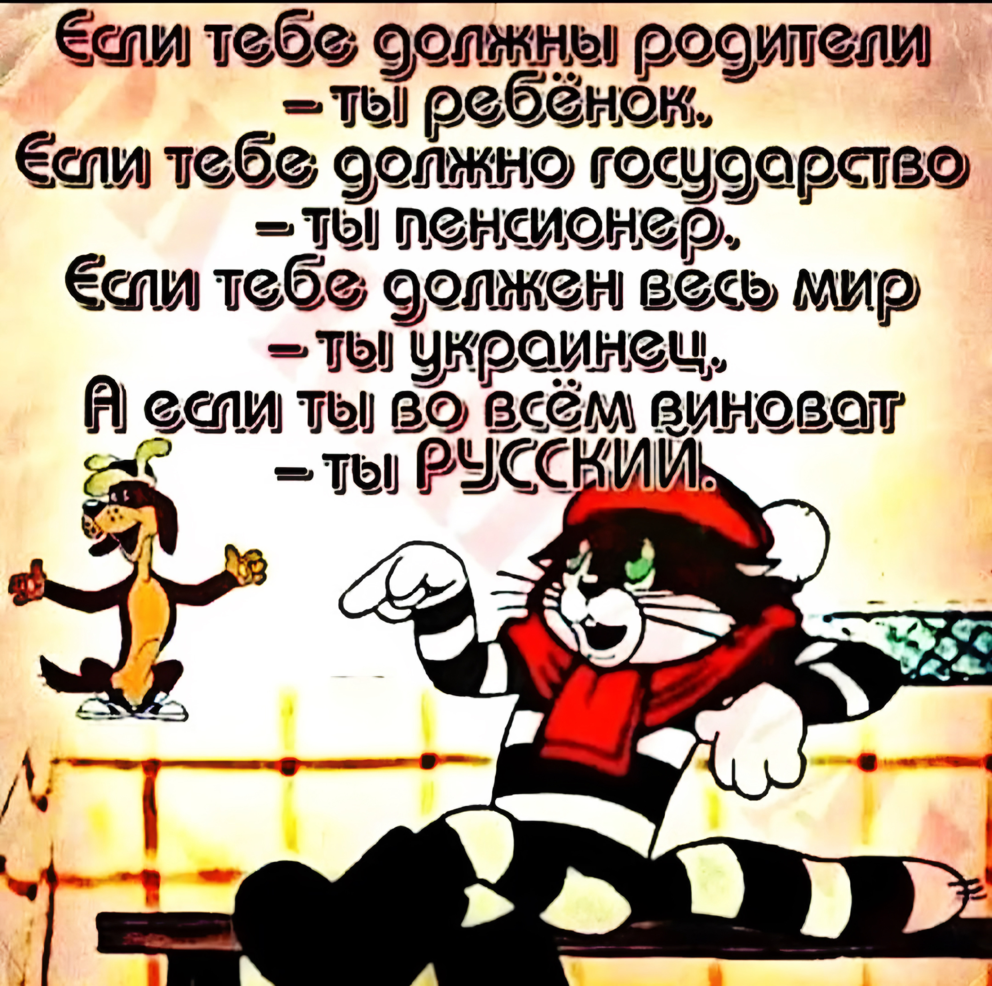 Если тебе должны родители – ты ребёнок.
Если тебе должно государство – ты пенсионер.
Если тебе должен весь мир – ты украинец.
А если ты во всём виноват – ты русский.