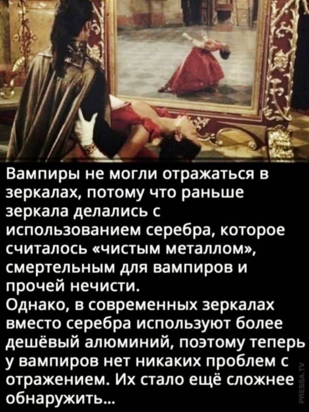 Вампиры не могли отражаться в зеркалах, потому что раньше зеркала делались с использованием серебра, которое считалось «чистым металлом», смертельным для вампиров и прочей нечисти. Однако, в современных зеркалах вместо серебра используют более дешёвый алюминий, поэтому теперь у вампиров нет никаких проблем с отражением. Их стало ещё сложнее
