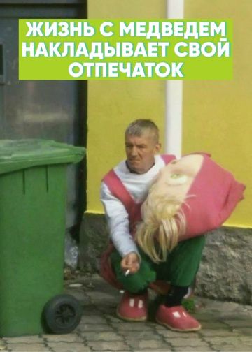 ЖИЗНЬ С МЕДВЕДЕМ НАКЛАДЫВАЕТ СВОЙ ОТПЕЧАТОК