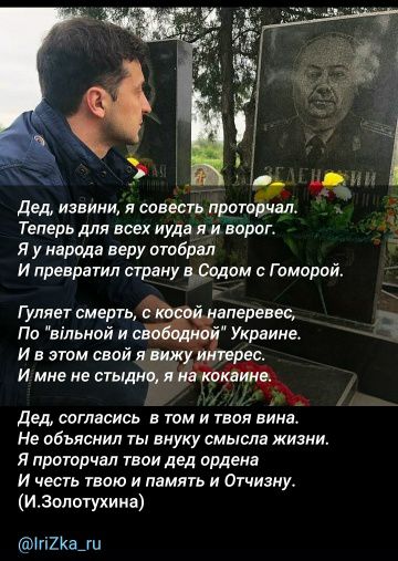 Дед, извини, я совесть проторчал. Теперь для всех иуда я и ворог. Я у народа веру отобрал И превратил страну в Содом с Гоморой. Гуляет смерть, с косой наперевес, По 