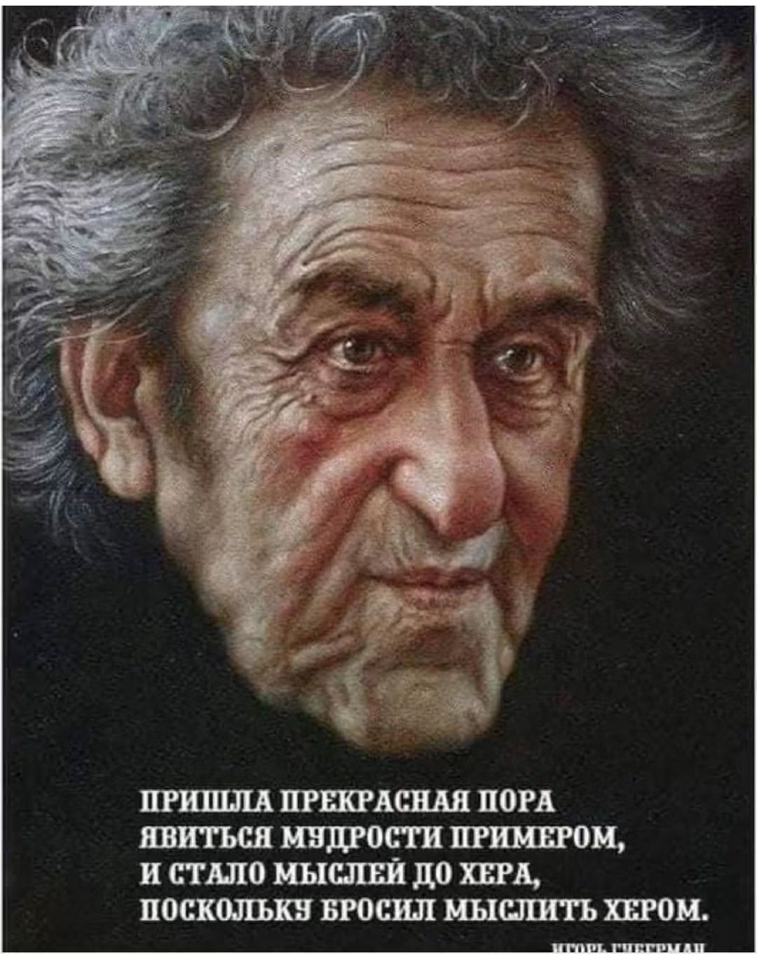 Пришла прекрасная пора явиться мудрости примером, и стало мыслей до хера, поскольку бросил мыслить хером.