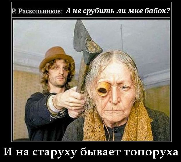 Р. Раскольников: А не срубить ли мне бабок? И на старуху бывает топоруха