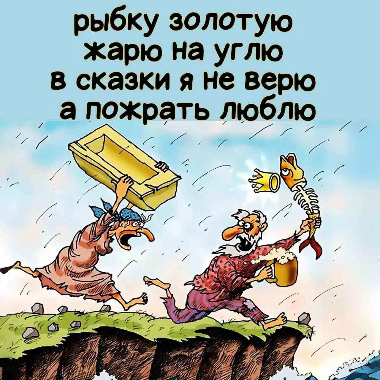 рыбку золотую жарю на углю в сказки я не верю а пожрать люблю