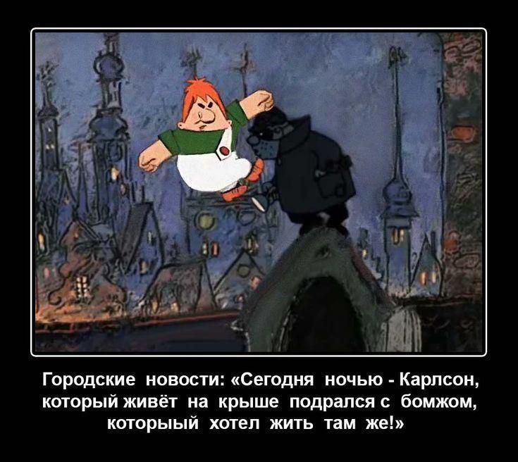 Городские новости: «Сегодня ночью - Карлсон, который живёт на крыше подрался с бомжом, который хотел жить там же!»
