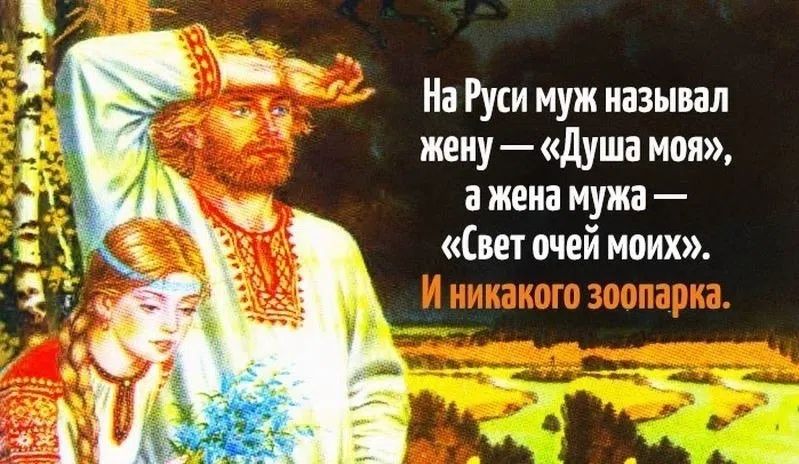 На Руси муж называл жену — «Душа моя», а жена мужа — «Свет очей моих». И никакого зоопарка.