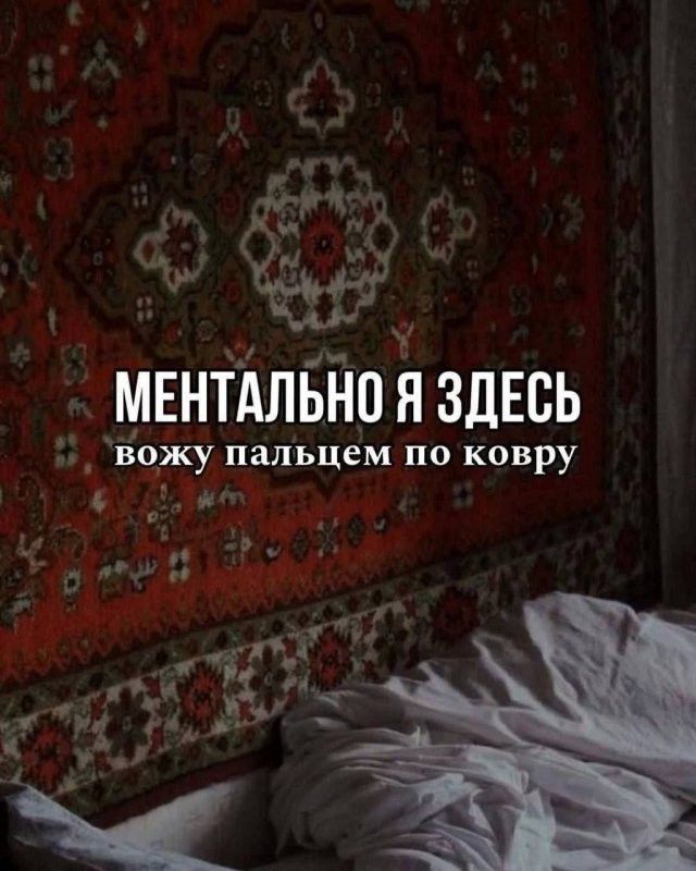 МЕНТАЛЬНО Я ЗДЕСЬ вожу пальцем по ковру