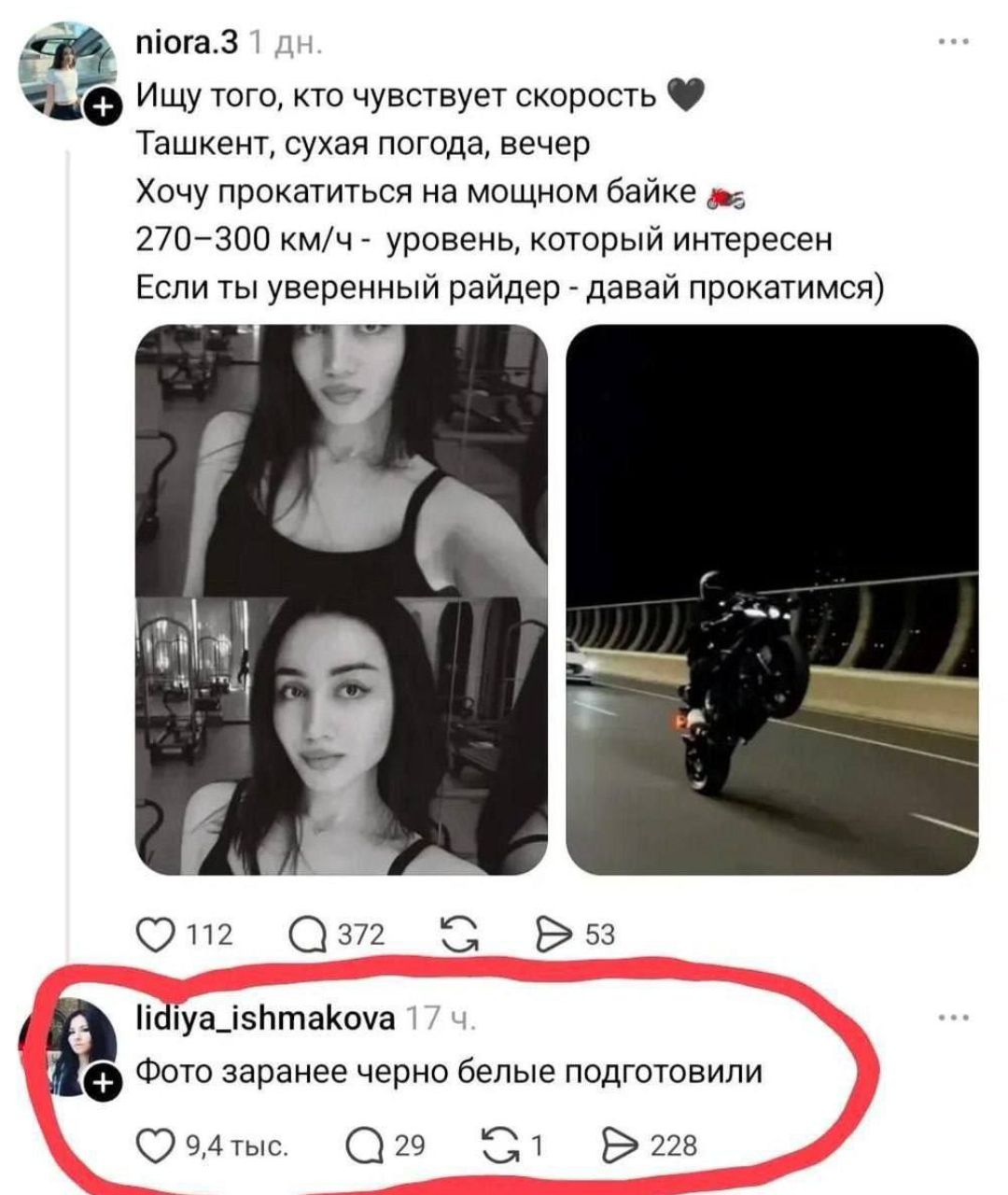 niora.3 1 дн. Ищу того, кто чувствует скорость Ташкент, сухая погода, вечер Хочу прокатиться на мощном байке 270-300 км/ч - уровень, который интересен Если ты уверенный райдер - давай прокатимся) lidiya_ishmakova 17 ч. Фото заранее черно белые подготовили