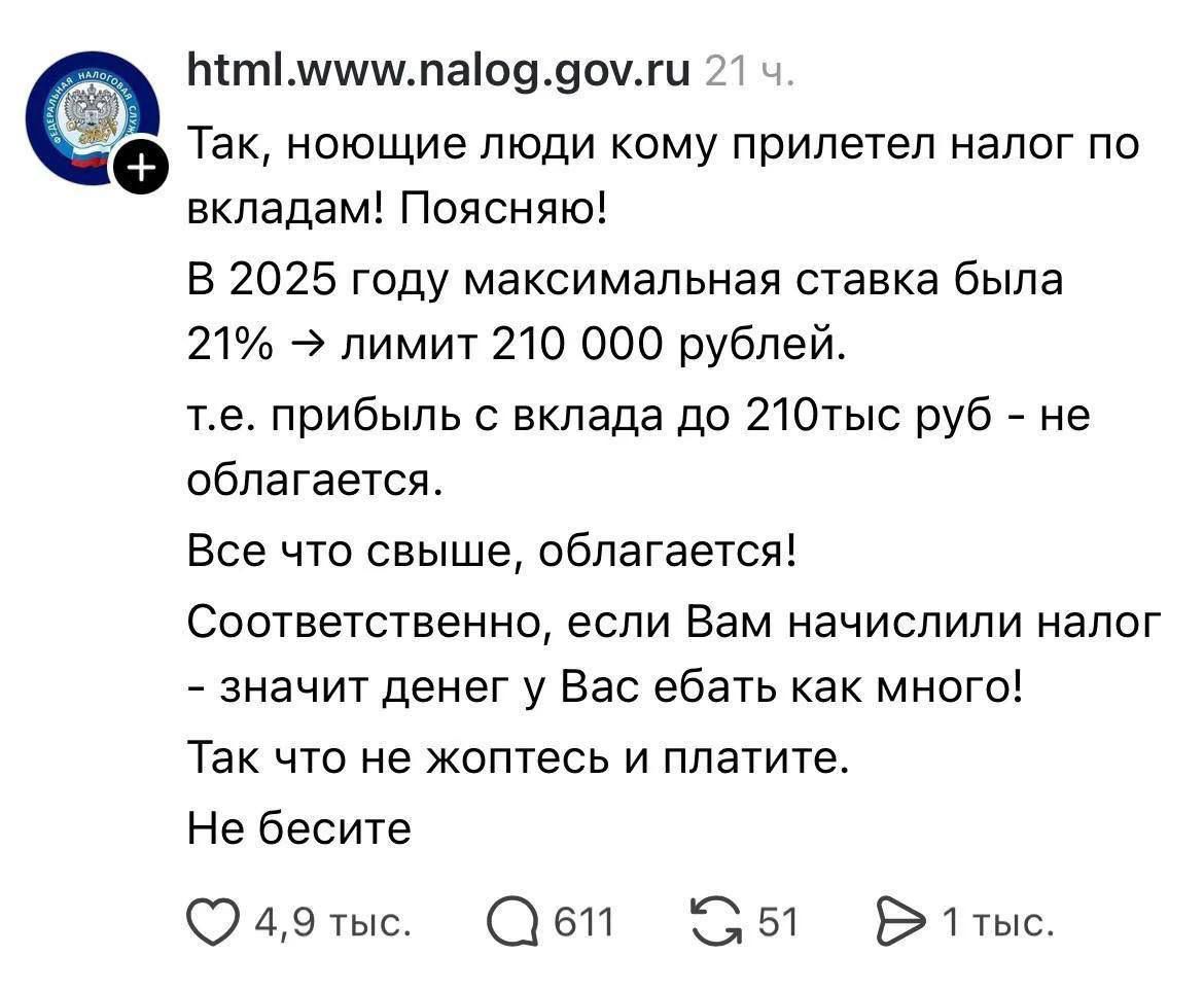 html.www.nalog.gov.ru 21 ч. Так, ноющие люди кому прилетел налог по вкладам! Поясняю! В 2025 году максимальная ставка была 21% -> лимит 210 000 рублей. т.е. прибыль с вклада до 210тыс руб - не облагается. Все что свыше, облагается! Соответственно, если Вам начислили налог - значит денег у Вас ебать как много! Так что не жоптесь и платите. Не