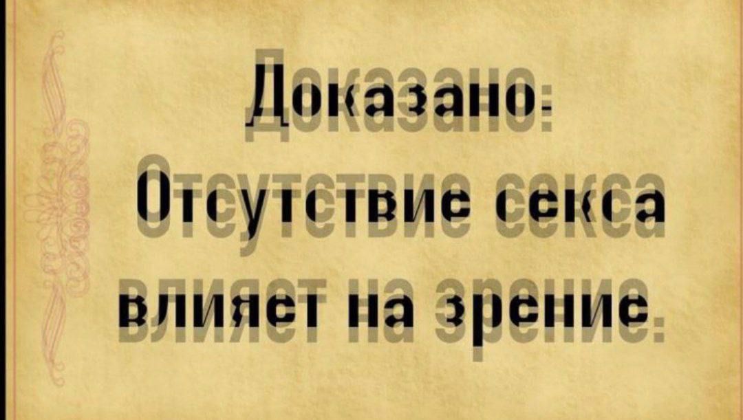 Доказано: Отсутствие секса влияет на зрение.