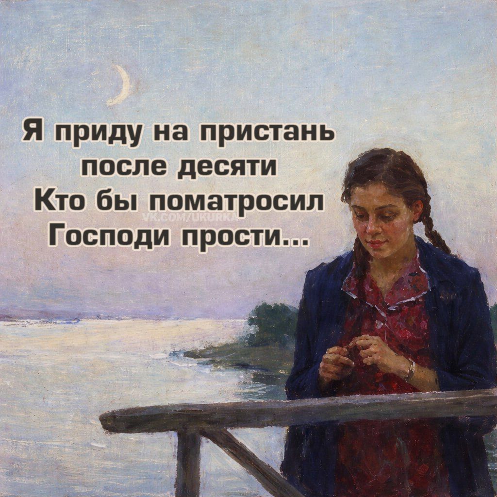 Я приду на пристань после десяти Кто бы поматросил Господи прости...
