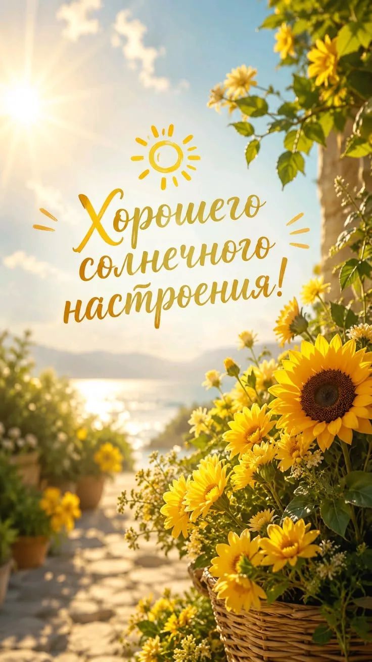 Хорошего солнечного настроения!