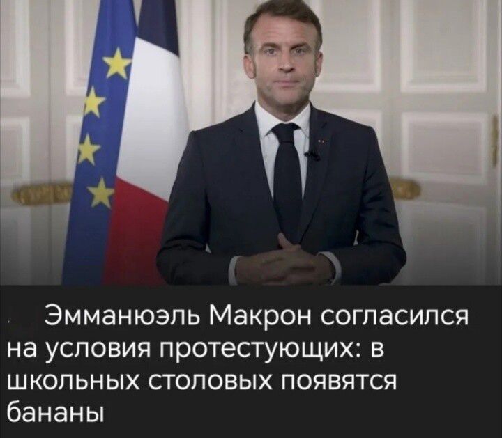 Эммануэль Макрон согласился на условия протестующих: в школьных столовых появятся бананы